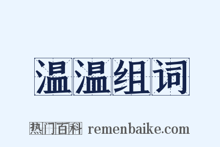 温温组词是什么意思的图片